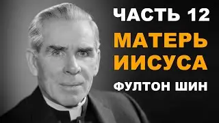 Фултон Шин: 12. Матерь Иисуса