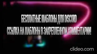 DISCORD - САМЫЙ ЛУЧШИЙ СЕРВЕР!  |  Бесплатные шаблоны, заказ шаблонов любого сервера - бесплатно!
