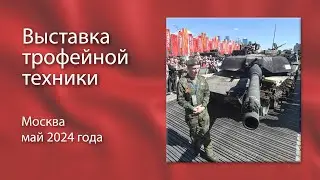 Выставка трофейной техники. Москва, Поклонная гора. май 2024 года.