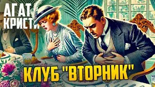 УВЛЕКАТЕЛЬНЫЙ ДЕТЕКТИВ! Агаты Кристи - КЛУБ ВТОРНИК | Аудиокнига | Рассказ