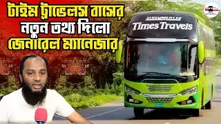 টাইম ট্রাভেলসের বাস সার্ভিস সম্পর্কে জানতে হলে ভিডিওটি দেখুন | Time Travels | G.M Interview