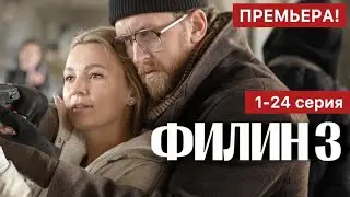 Филин 3 сезон 1 - 24 серия (2024) | Премьера на Пятый канал | Детектив 2024 | Краткий обзор!