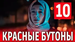 Красные бутоны 10 серия. Новый турецкий сериал. АНОНС