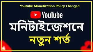 ইউটিউব মনিটাইজেশনে যোগ হলো নতুন শর্ত_ YouTube Monetization Policy Changed