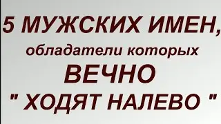 5 МУЖСКИХ ИМЕН, ОБЛАДАТЕЛИ КОТОРЫХ ВЕЧНО 