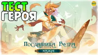 🔥 МАЛКРИ Новый Небесны Герой Обзор и Тест афк арена 🔥AFK ARENA🔥