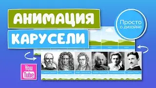 Анимация бесконечной ленты в Canva | Как создать трендовое видео Карусель для YouTube