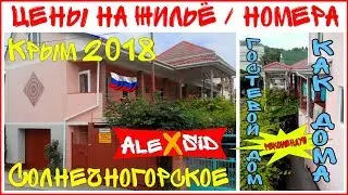 Крым 2018 / ЦЕНЫ НА ОТДЫХ / Солнечногорское