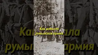 Как воевала румынская армия? #историяроссии #история #россия #люди #молдавия #румыния