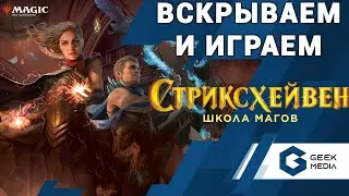 Magic the Gathering Cтриксхейвен - ИГРАЕМ два на два Geek Media
