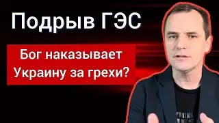 Подрыв Каховской ГЭС: предупреждение от Бога? Роман Савочка