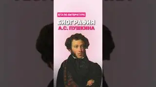 А.С. Пушкин #фаришакнязева #литература #егэлитература