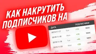 Как Накрутить Живых Подписчиков На YouTube | Набрать Живую Аудиторию
