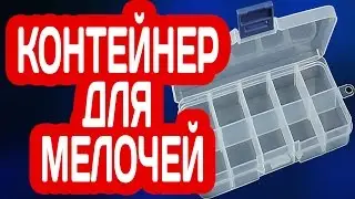 ПЛАСТИКОВЫЙ КОНТЕЙНЕР ДЛЯ ХРАНЕНИЯ МЕЛОЧЕЙ (БИСЕРА, УКРАШЕНИЙ, НОГТЕЙ, ГАЧКОВ, ДЕТАЛЕЙ)