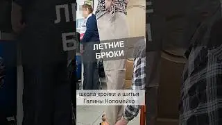 Летние брюки из хлопка. Школа кройки и шитья Галины Коломейко #galinakolomejko