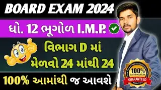 Std 12 Bhugol march 2024 imp questions || Geography Board Exam 2024|| section D