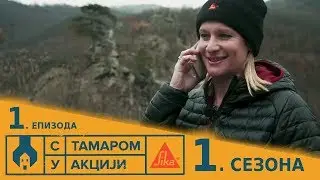 S TAMAROM U AKCIJI | Sezona 1 | Epizoda 1