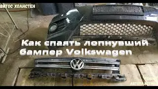 Как спаять лопнувший бампер Volkswagen (4K Видео)