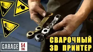 3D ПЕЧАТЬ СВАРКОЙ - РЕАЛЬНО?