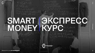 Smart Money | Экспресс курс