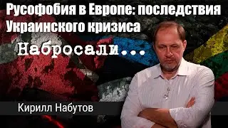 Кирилл Набутов. Русофобия в Европе: последствия Украинского кризиса.