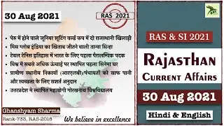 Rajasthan Current Affairs |30 Aug 2021|RAS 2021|SI 2021|Ghanshyam Sharma| RAS Junction