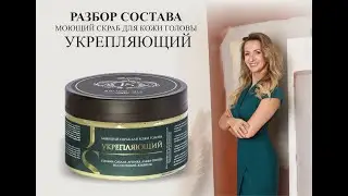 Jurassic Spa моющий скраб для кожи головы УКРЕПЛЯЮЩИЙ - разбор состава