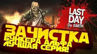 БУНКЕР АЛЬФА ЗАЧИСТКА! - НОВЫЙ ПАРОЛЬ! - ПОСЛЕДНИЙ ДЕНЬ НА ЗЕМЛЕ