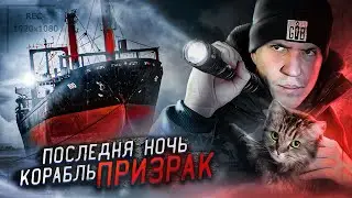 ОДИН НА ЗАБРОШЕННОМ КОРАБЛЕ ПРИЗРАКЕ! НОЧЬ в стиле GHOSTBUSTER