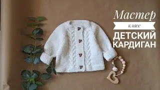 Детский кардиган спицами 0-3 и 3-6 месяцев. Подробный мастер класс