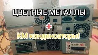 Ценные металлы! Блоки питания от ПК. Разборка-Обзор. Деньги из мусора. Красное золото