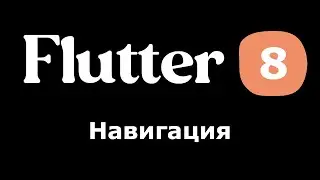 8. Flutter - Навигация. Делаем страницы (экраны) внутри приложения с функцией перехода на них