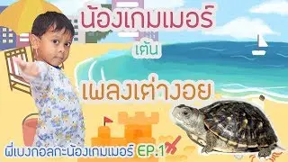 เกมเมอร์เต้นเต่างอย (พี่เบงกอลกะน้องเกมเมอร์ EP.1)