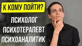 Когда и к кому идти? 👨‍⚕️ Психолог психоаналитик психотерапевт👨‍⚕️ в чем разница?