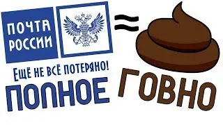 Заявляю официально - Почта России полное ****о!