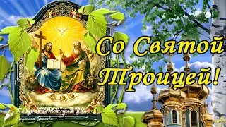 🌸🙏 С праздником Святой Троицы! Мира и добра Вам! Красивое поздравление с Троицей!