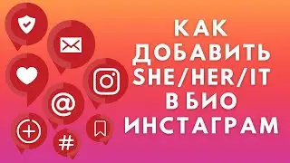 Как добавить she he it в Инстаграм | Pronouns Instagram