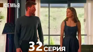 Семья 32 Серия (русский дубляж)
