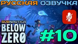 #10 Subnautica Below Zero Полное Прохождение На Русском Языке Без Комментариев (Русская Озвучка)2021