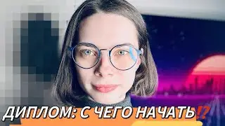КАК НАПИСАТЬ ДИПЛОМ !? | С ЧЕГО НАЧАТЬ !? | Дипломная работа