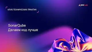 Клуб технических практик. Тема: SonarQube. Делаем код лучше