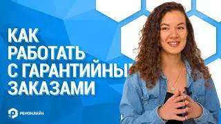 Как работать с гарантийными заказами в RemOnline (способы работы с гарантийными заказами)