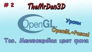 [OpenGL и PascalABC.net] №2. Меняющийся цвет заднего фона