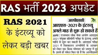 ras new vacancy 2023 Notification Date? | RAS Interview 2021 Update