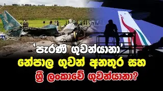'පැරණි ගුවන්යානා' නේපාල ගුවන් අනතුර සහ ශ්‍රී ලංකාවේ ගුවන්යානා?