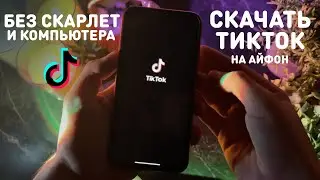 КАК СКАЧАТЬ НОВЫЙ ТИК ТОК НА iPhone | ВОЗВРАЩАЕМ TikTok В РОССИИ | ТИКТОК БЕЗ СКАРЛЕТ И ПК НА АЙФОН