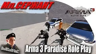 Arma 3 Paradise Role Play.(Полиция) Мл.Сержант IIoJIKoBHuK и RUSSIA PAVER С НАМИ