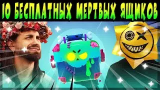 10 БЕСПЛАТНЫХ МЕРТВЫХ БОКСОВ #brawlstars ПОЛНОСТЬЮ НА РУССКОМ ЯЗЫКЕ