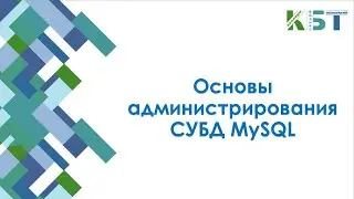 Основы администрирования СУБД MySQL