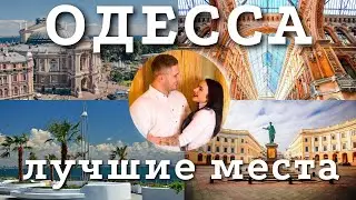 Одесса 2021 - Лучшие места! Где погулять за 1 день?
